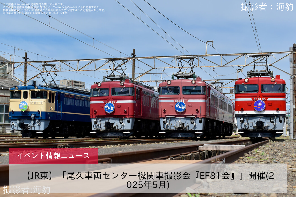 【JR東】「尾久車両センター機関車撮影会『EF81会』」開催(2025年5月)
