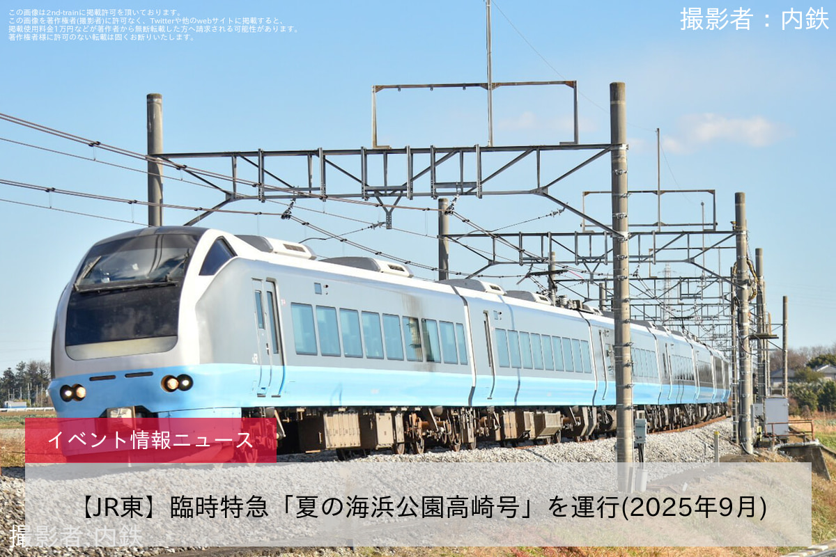 【JR東】臨時特急「夏の海浜公園高崎号」を運行(2025年9月)
