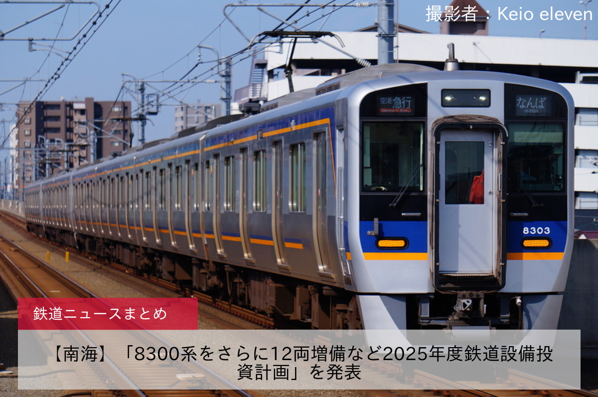 【南海】「8300系をさらに12両増備など2025年度鉄道設備投資計画」を発表