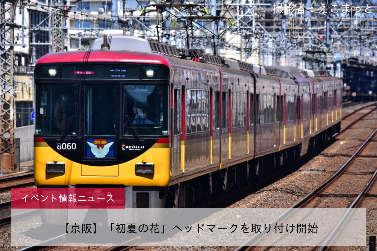 【京阪】「初夏の花」ヘッドマークを取り付け開始