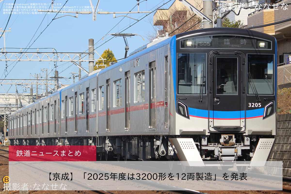 【京成】「2025年度は3200形を12両製造」を発表