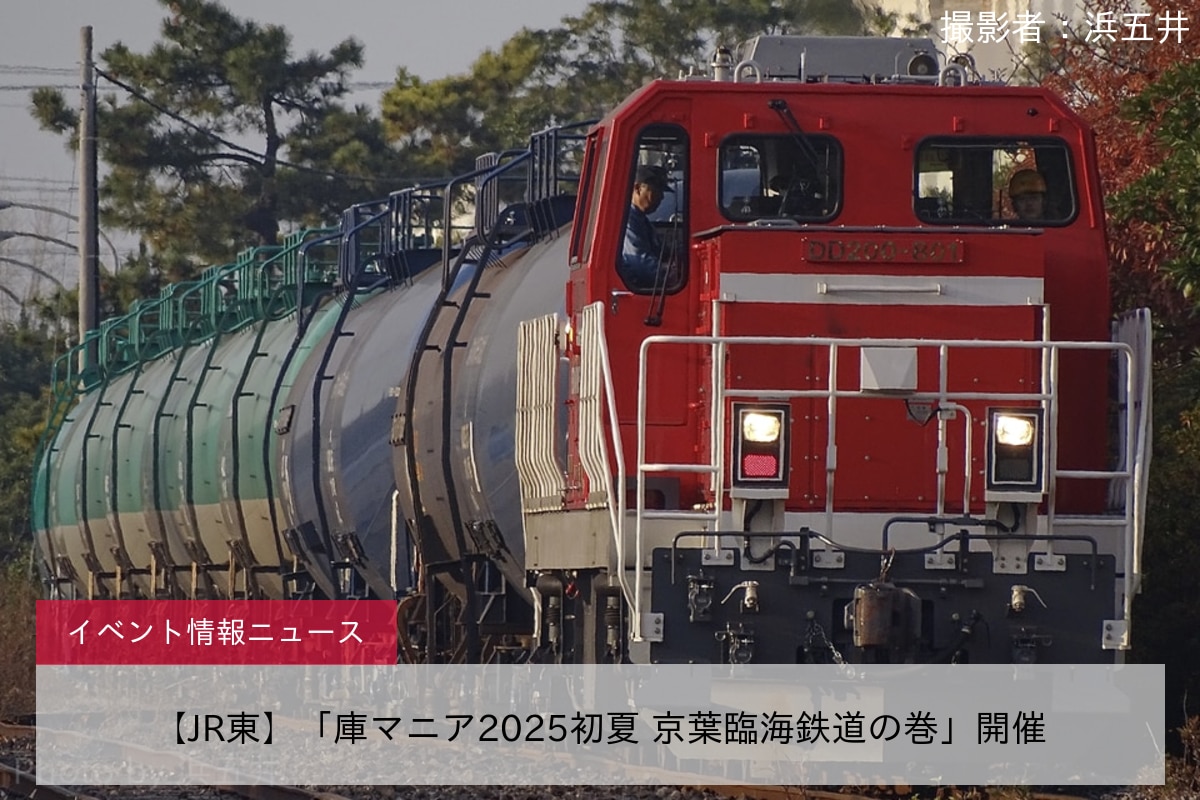 【JR東】「庫マニア2025初夏 京葉臨海鉄道の巻」開催