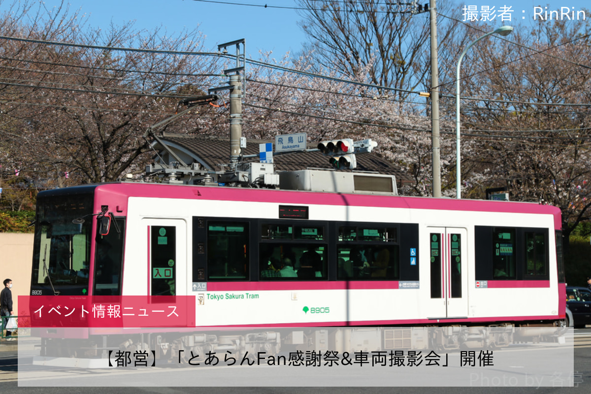 【都営】「とあらんFan感謝祭&車両撮影会」開催