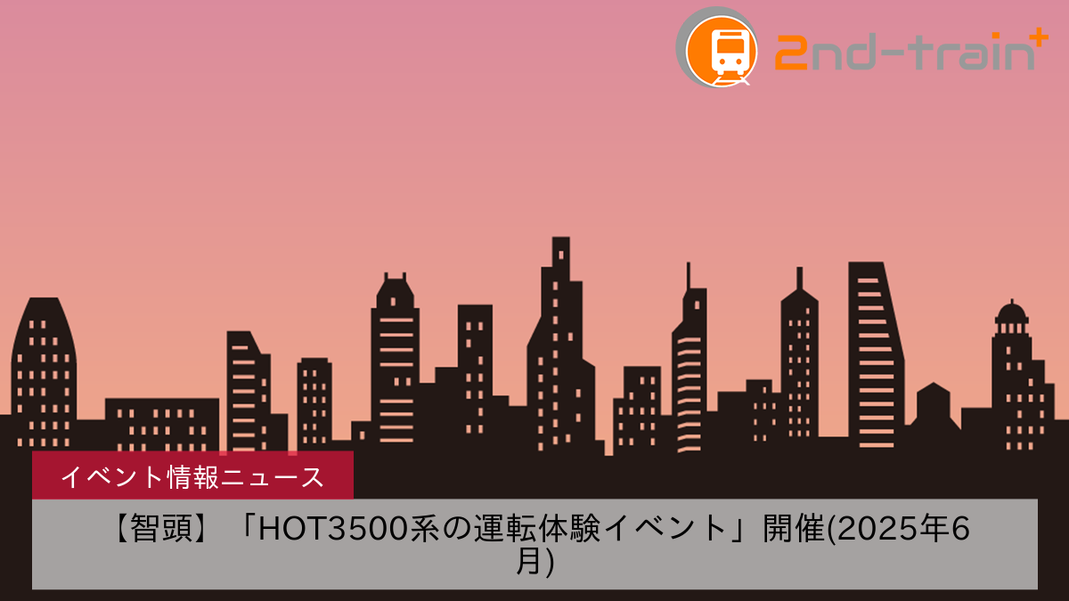 【智頭】「HOT3500系の運転体験イベント」開催(2025年6月)
