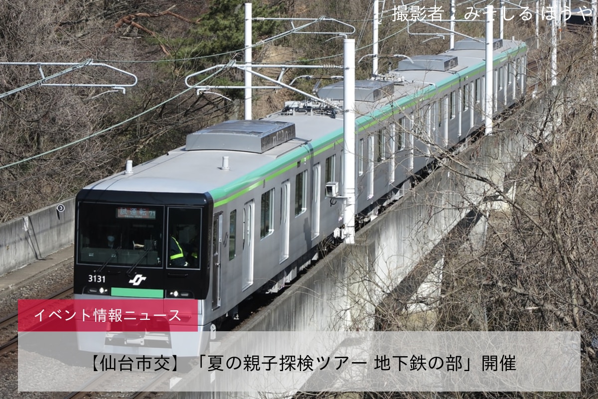 【仙台市交】「夏の親子探検ツアー 地下鉄の部」開催