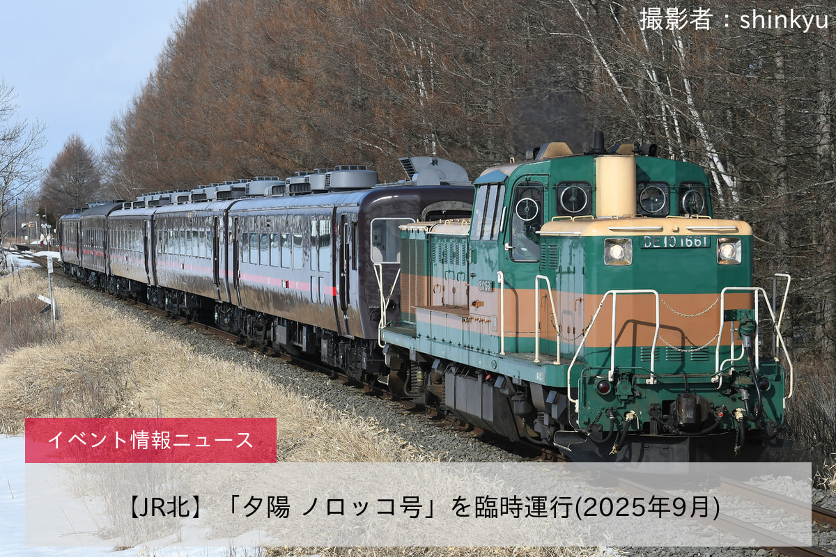 【JR北】「夕陽 ノロッコ号」を臨時運行(2025年9月)