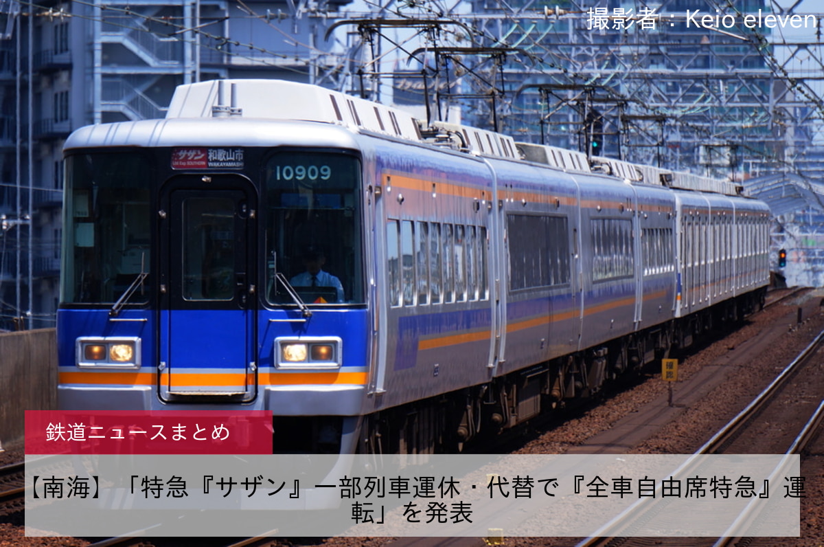 【南海】「特急『サザン』一部列車運休・代替で『全車自由席特急』運転」を発表