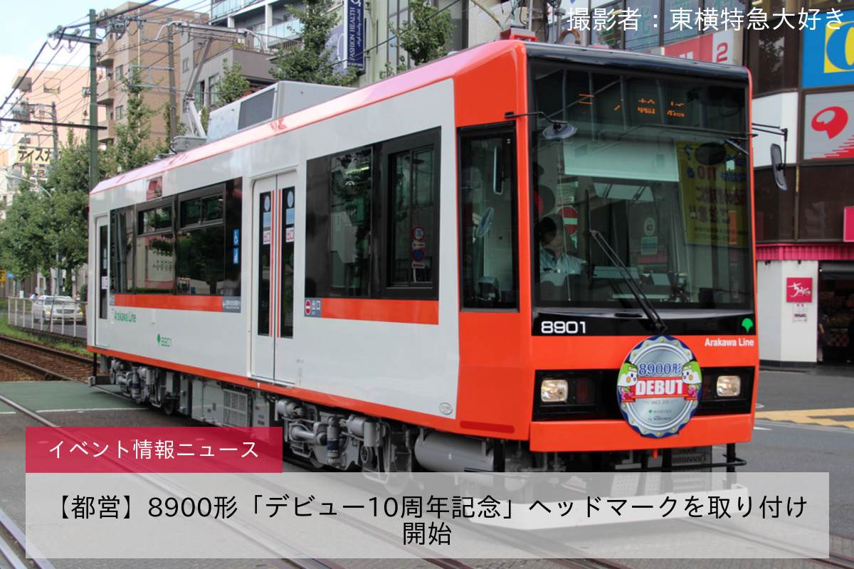 【都営】8900形「デビュー10周年記念」ヘッドマークを取り付け開始