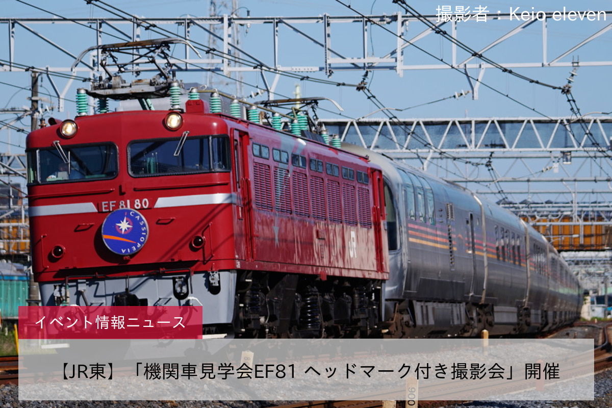 【JR東】「機関車見学会EF81 ヘッドマーク付き撮影会」開催