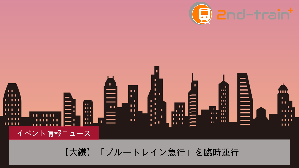 【大鐵】「ブルートレイン急行」を臨時運行