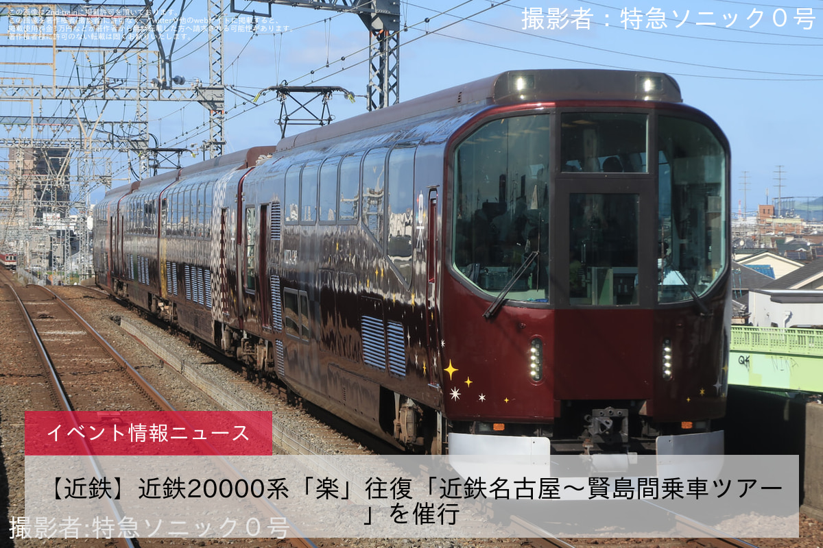 【近鉄】近鉄20000系「楽」往復「近鉄名古屋～賢島間乗車ツアー」を催行