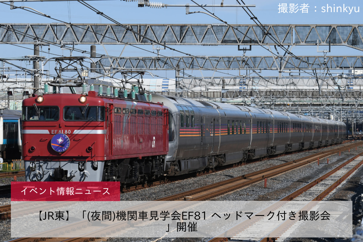 【JR東】「(夜間)機関車見学会EF81 ヘッドマーク付き撮影会」開催