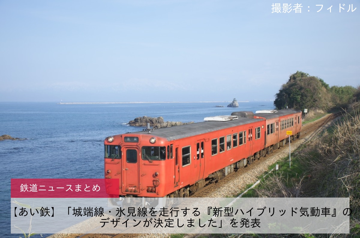 【あい鉄】「城端線・氷見線を走行する『新型ハイブリッド気動車』のデザインが決定しました」を発表