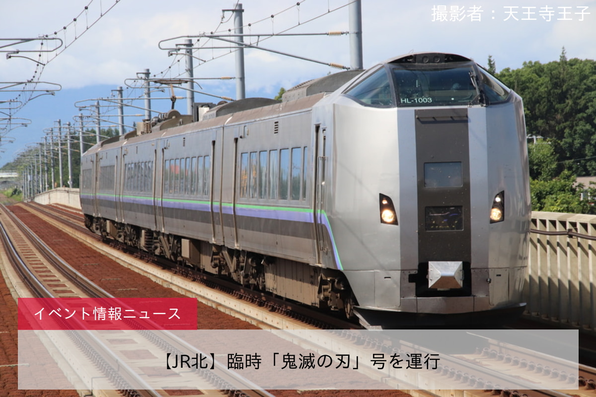 【JR北】臨時「鬼滅の刃」号を運行
