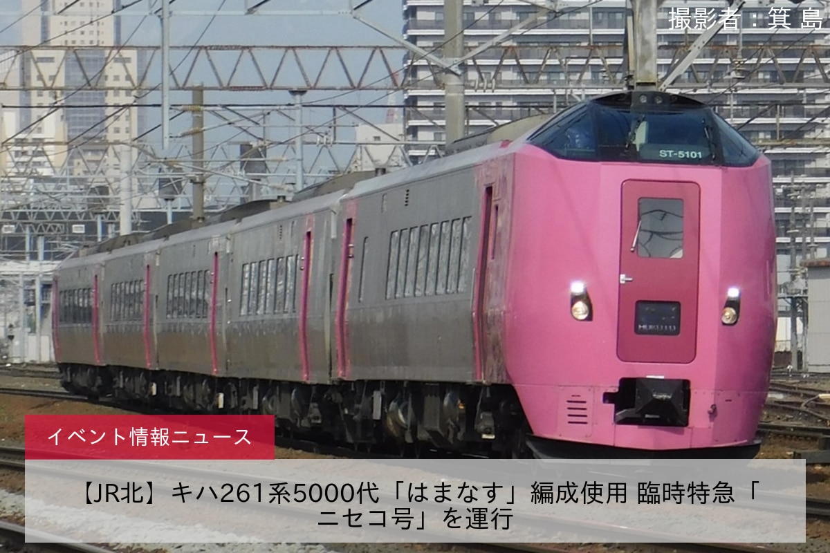 【JR北】キハ261系5000代「はまなす」編成使用 臨時特急「ニセコ号」を運行