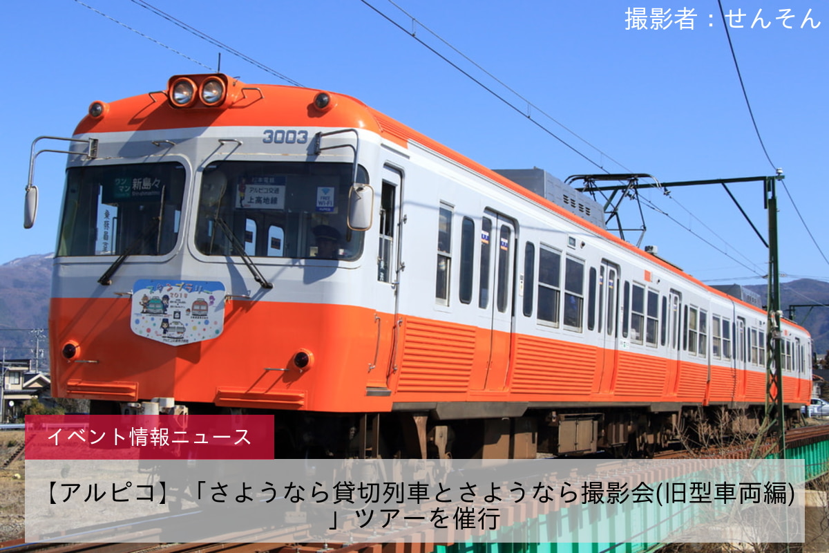 【アルピコ】「さようなら貸切列車とさようなら撮影会(旧型車両編)」ツアーを催行