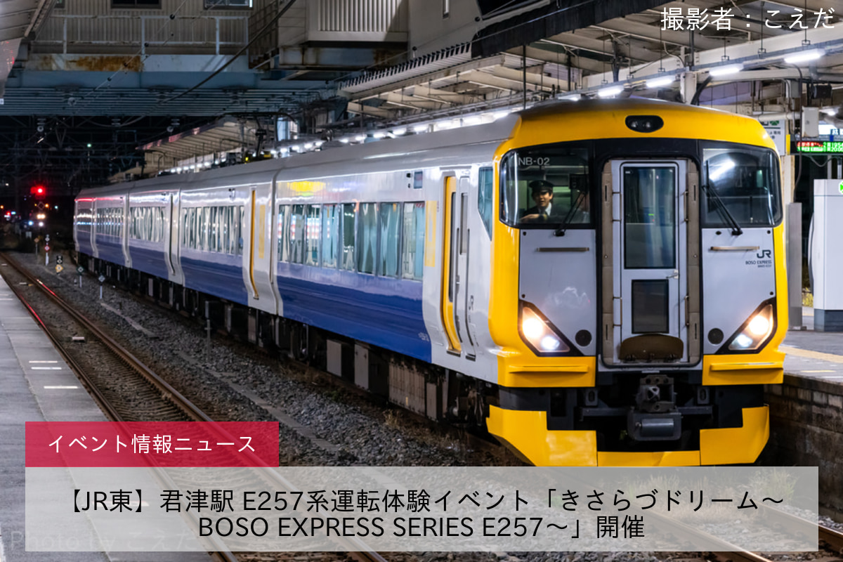 【JR東】君津駅 E257系運転体験イベント「きさらづドリーム～BOSO EXPRESS SERIES E257～」開催