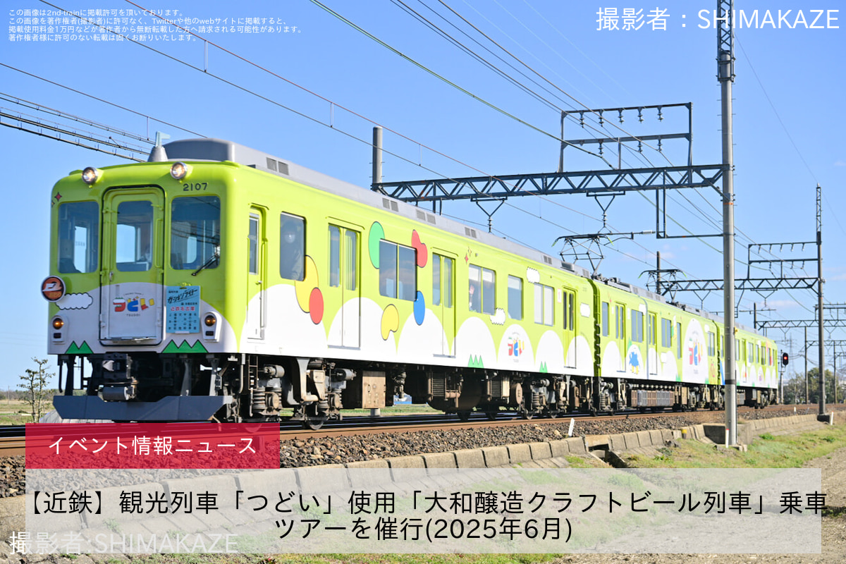 【近鉄】観光列車「つどい」使用「大和醸造クラフトビール列車」乗車ツアーを催行(2025年6月)