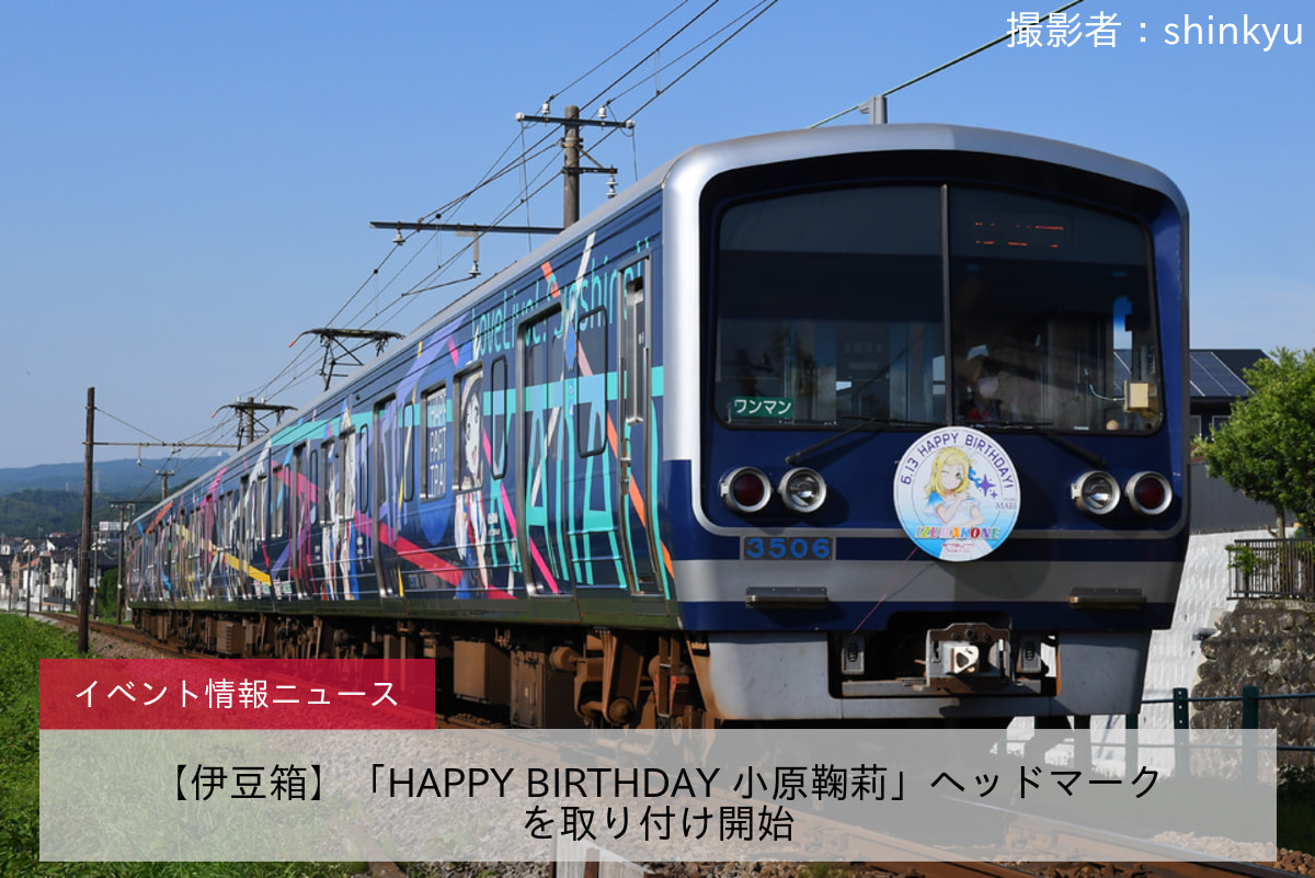 【伊豆箱】「HAPPY BIRTHDAY 小原鞠莉」ヘッドマークを取り付け開始