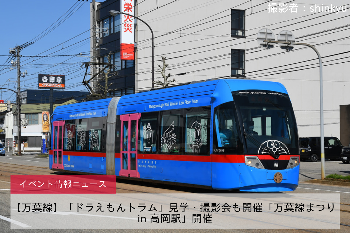 【万葉線】「ドラえもんトラム」見学・撮影会も開催「万葉線まつり in 高岡駅」開催