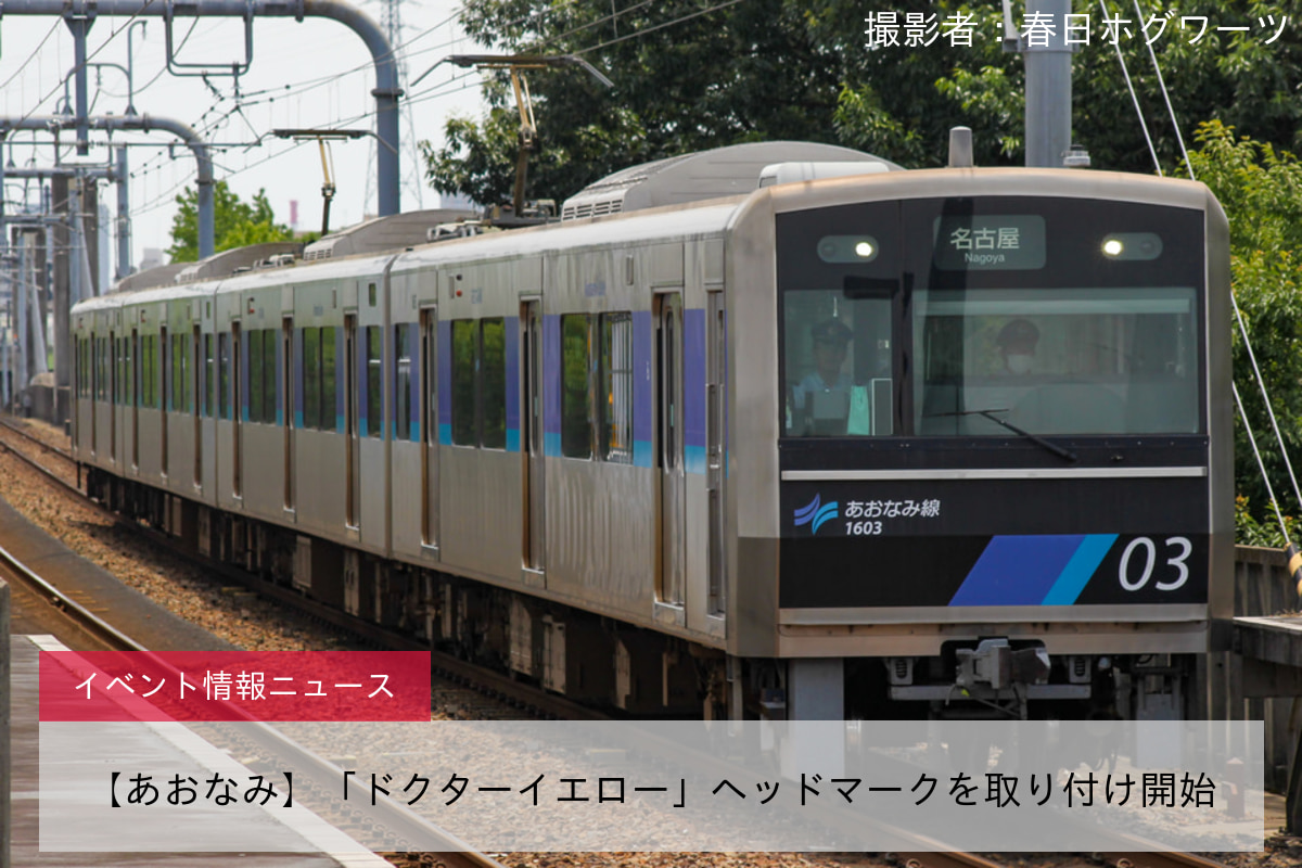 【あおなみ】「ドクターイエロー」ヘッドマークを取り付け開始