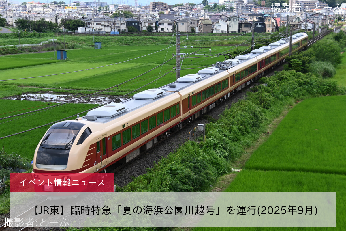 【JR東】臨時特急「夏の海浜公園川越号」を運行(2025年9月)
