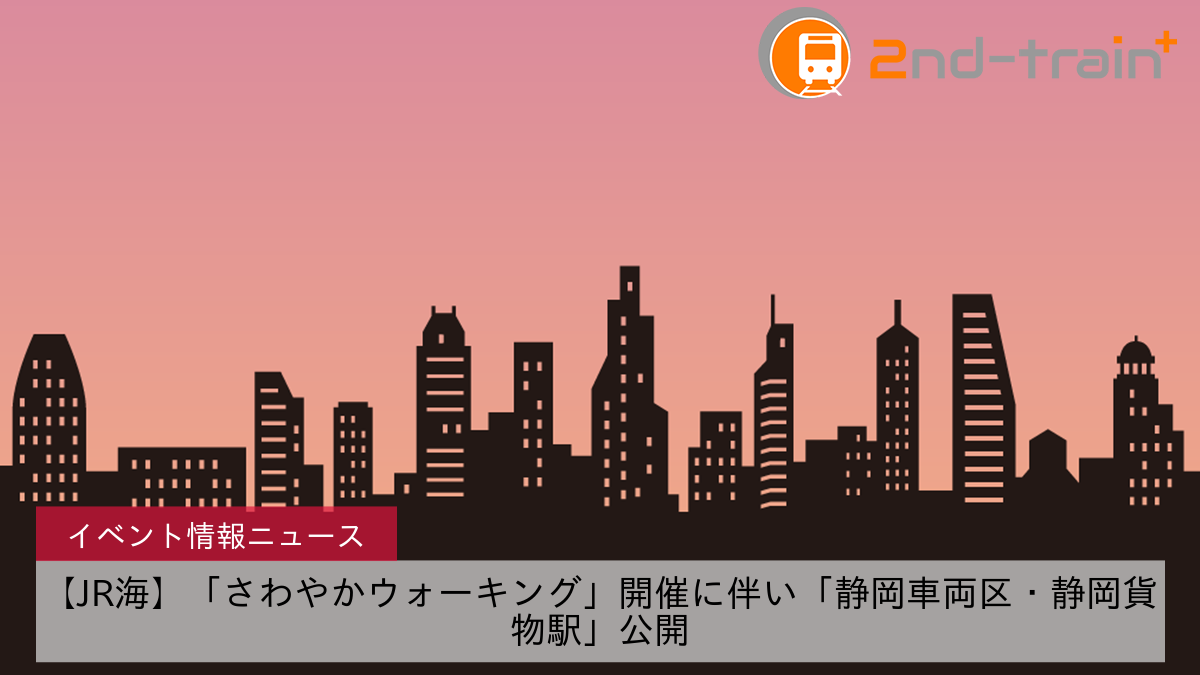 【JR海】「さわやかウォーキング」開催に伴い「静岡車両区・静岡貨物駅」公開