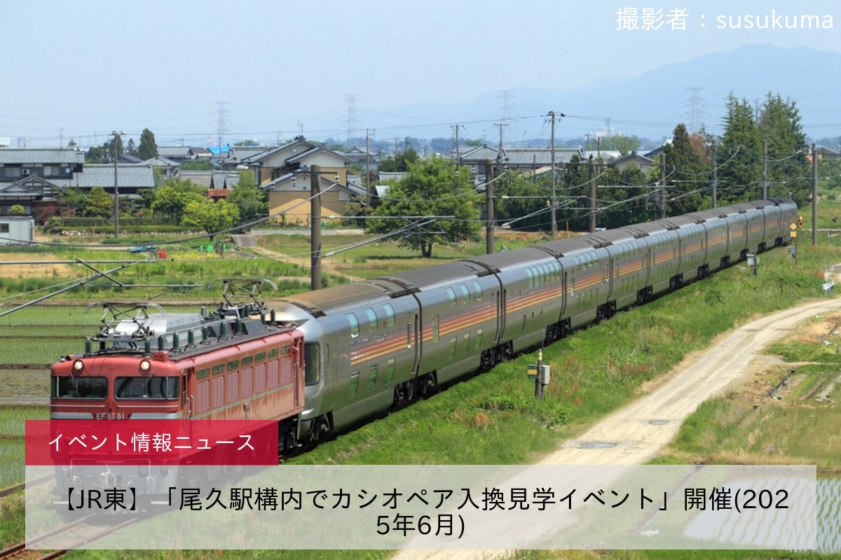 【JR東】「尾久駅構内でカシオペア入換見学イベント」開催(2025年6月)