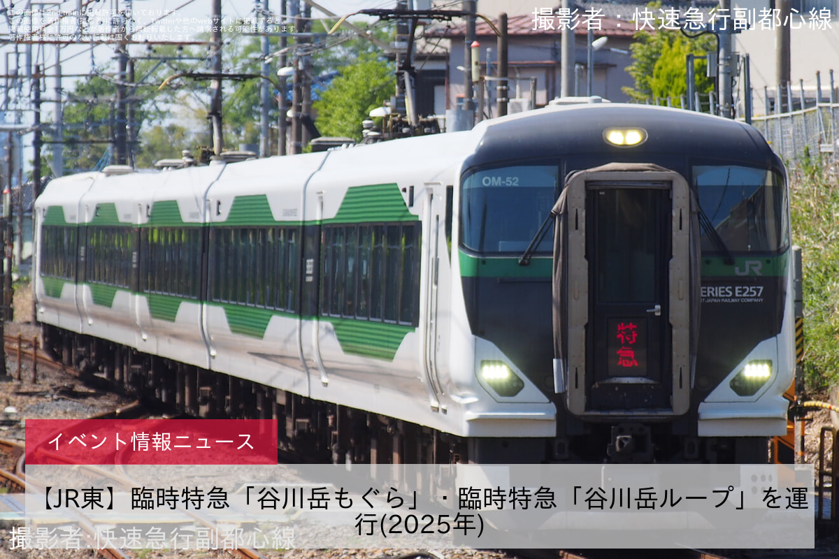 【JR東】臨時特急「谷川岳もぐら」・臨時特急「谷川岳ループ」を運行(2025年)