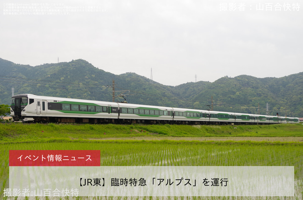 【JR東】臨時特急「アルプス」を運行
