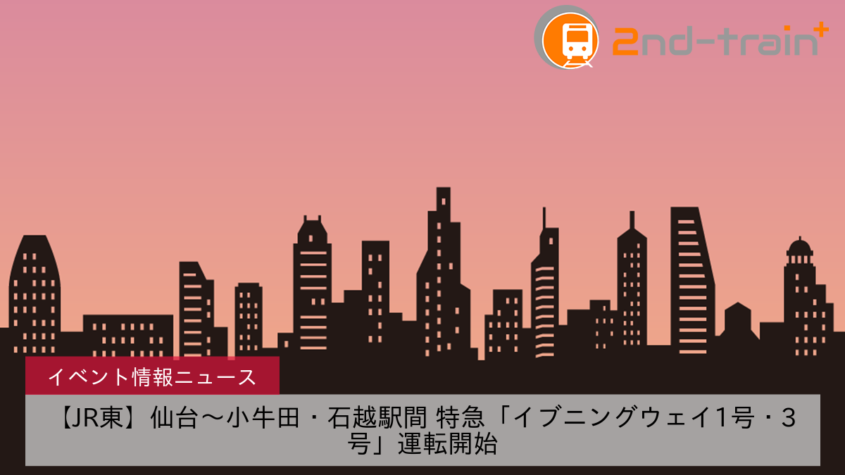 【JR東】仙台～小牛田・石越駅間 特急「イブニングウェイ1号・3号」運転開始
