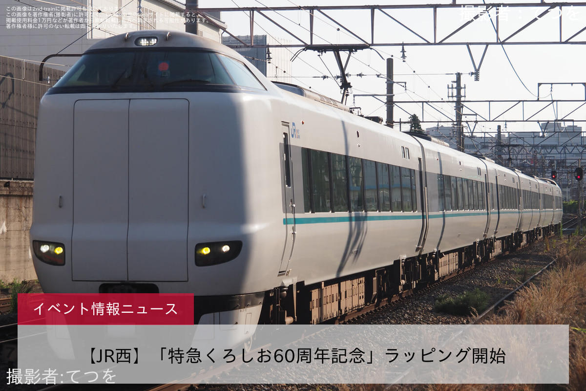 【JR西】「特急くろしお60周年記念」ラッピング開始