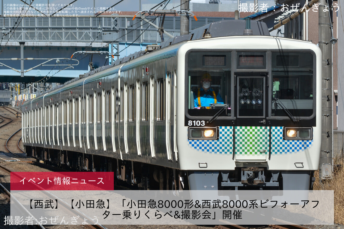 【西武】【小田急】「小田急8000形&西武8000系ビフォーアフター乗りくらべ&撮影会」開催