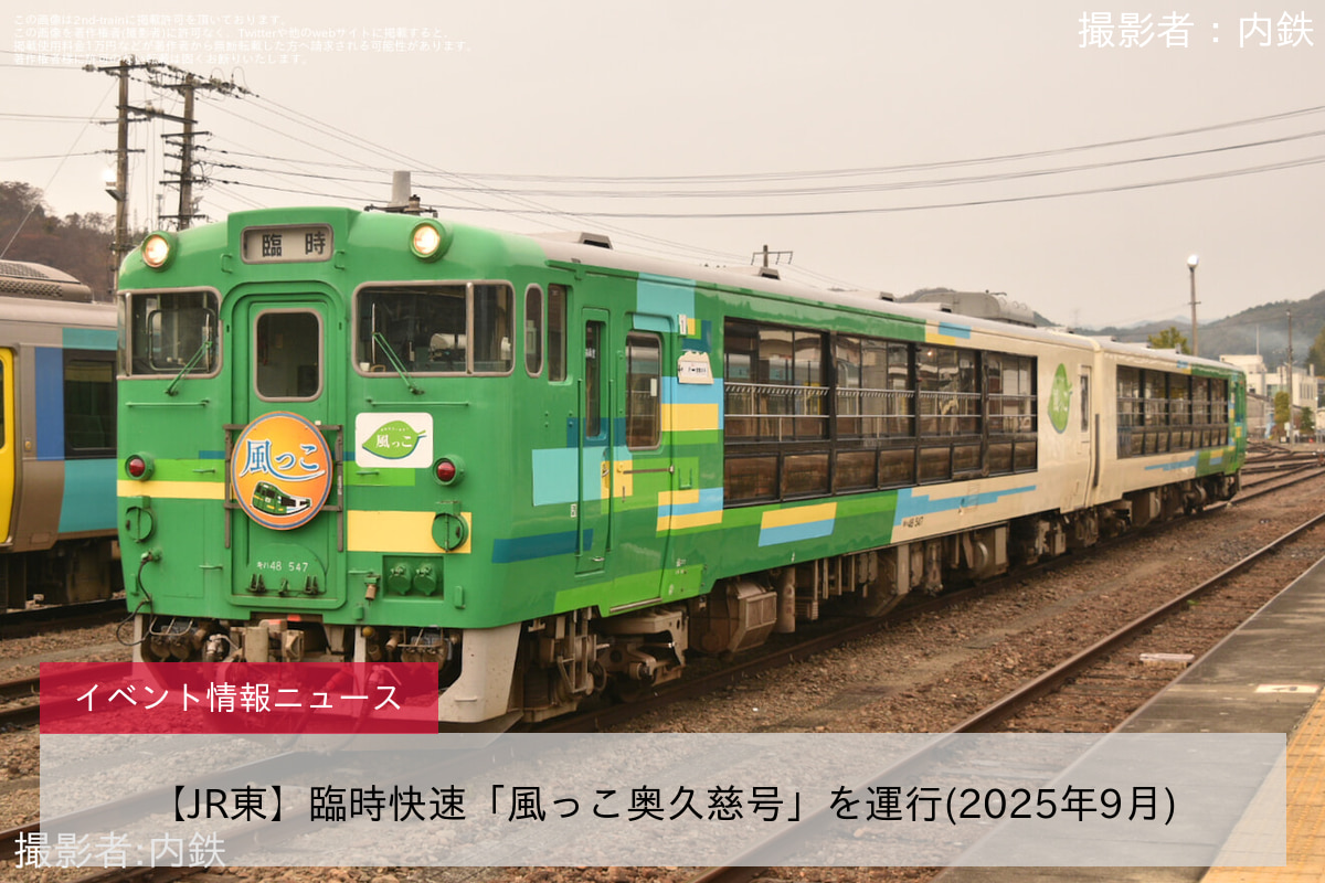 【JR東】臨時快速「風っこ奥久慈号」を運行(2025年9月)