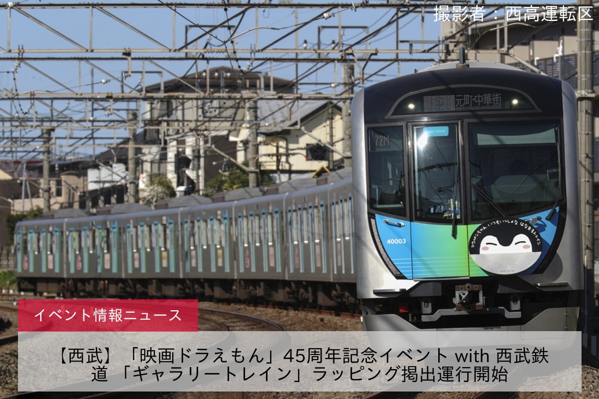 【西武】「映画ドラえもん」45周年記念イベント with 西武鉄道 「ギャラリートレイン」ラッピング掲出運行開始