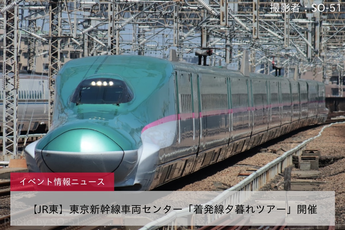 【JR東】東京新幹線車両センター「着発線夕暮れツアー」開催
