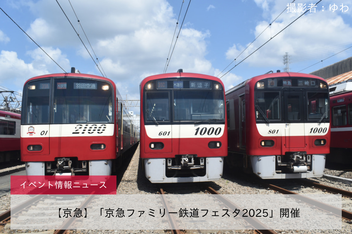 【京急】「京急ファミリー鉄道フェスタ2025」開催