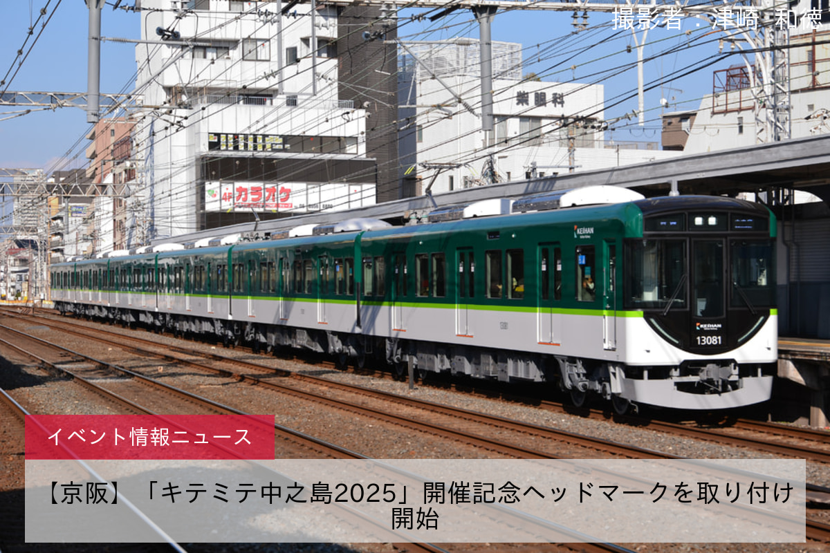 【京阪】「キテミテ中之島2025」開催記念ヘッドマークを取り付け開始