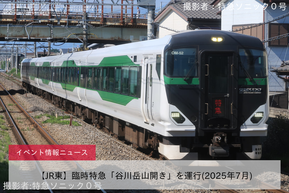 【JR東】臨時特急「谷川岳山開き」を運行(2025年7月)
