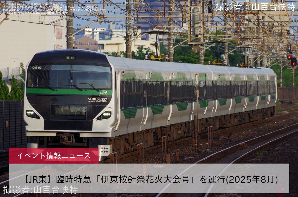 【JR東】臨時特急「伊東按針祭花火大会号」を運行(2025年8月)