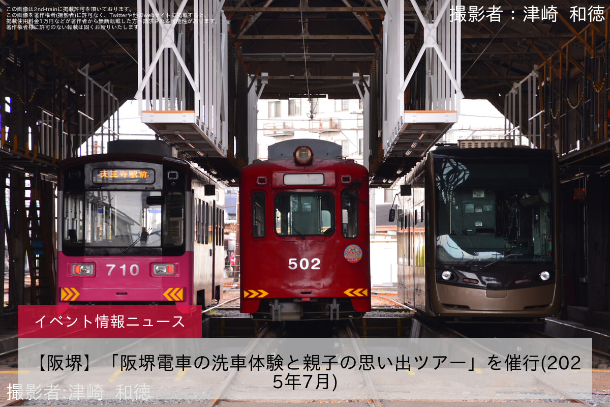 【阪堺】「阪堺電車の洗車体験と親子の思い出ツアー」を催行(2025年7月)