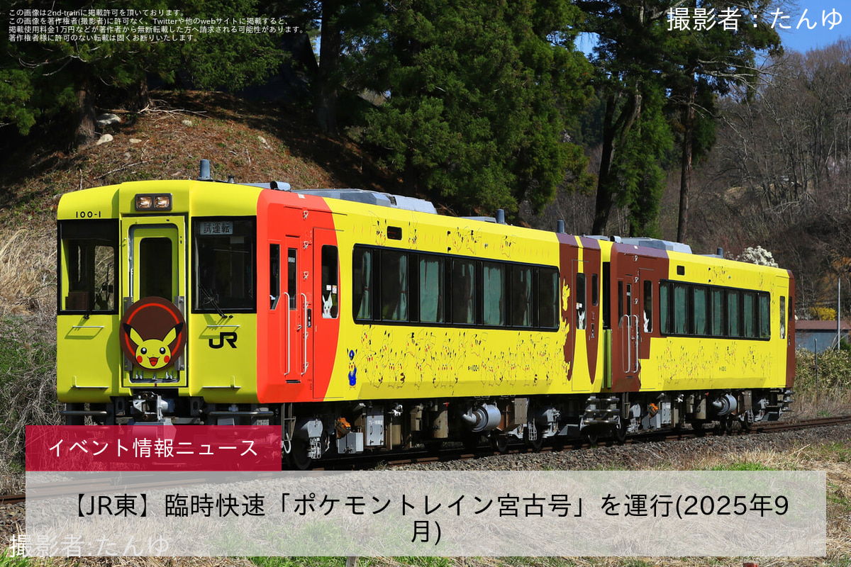 【JR東】臨時快速「ポケモントレイン宮古号」を運行(2025年9月)