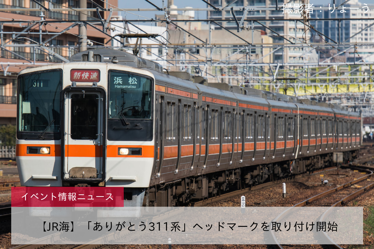 【JR海】「ありがとう311系」ヘッドマークを取り付け開始