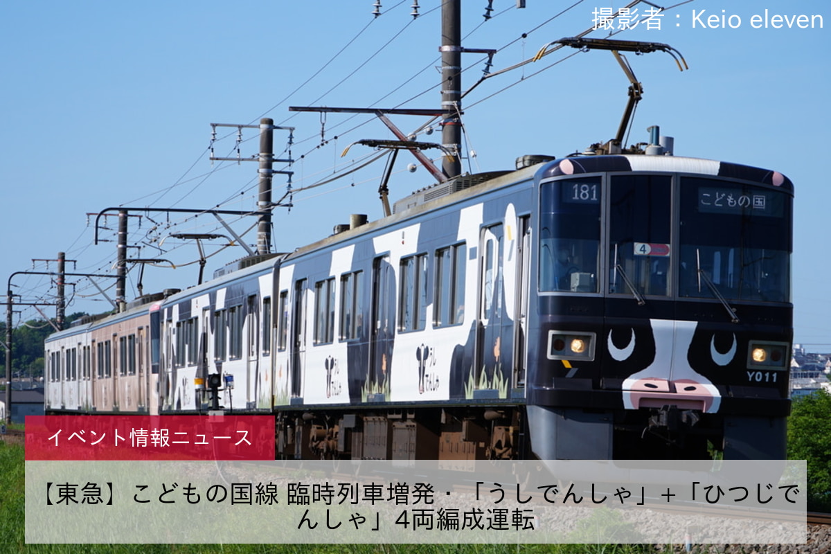 【東急】こどもの国線 臨時列車増発・「うしでんしゃ」+「ひつじでんしゃ」4両編成運転