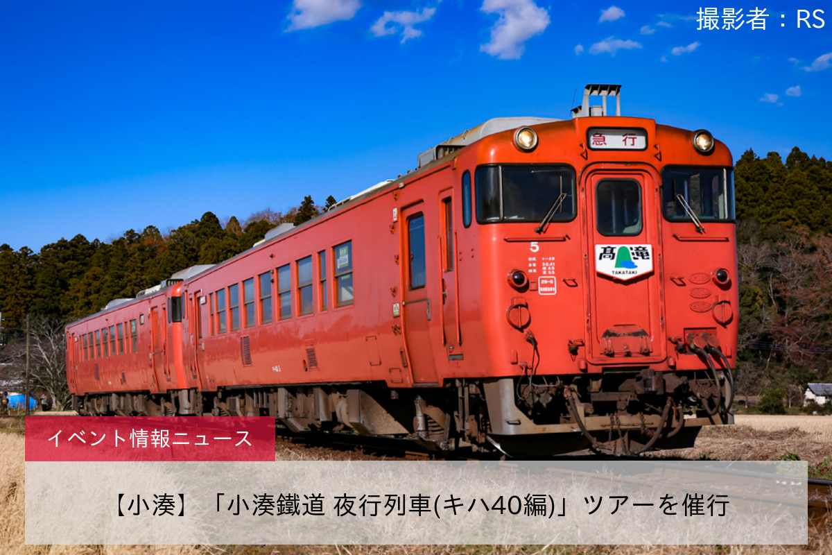 【小湊】「小湊鐵道 夜行列車(キハ40編)」ツアーを催行