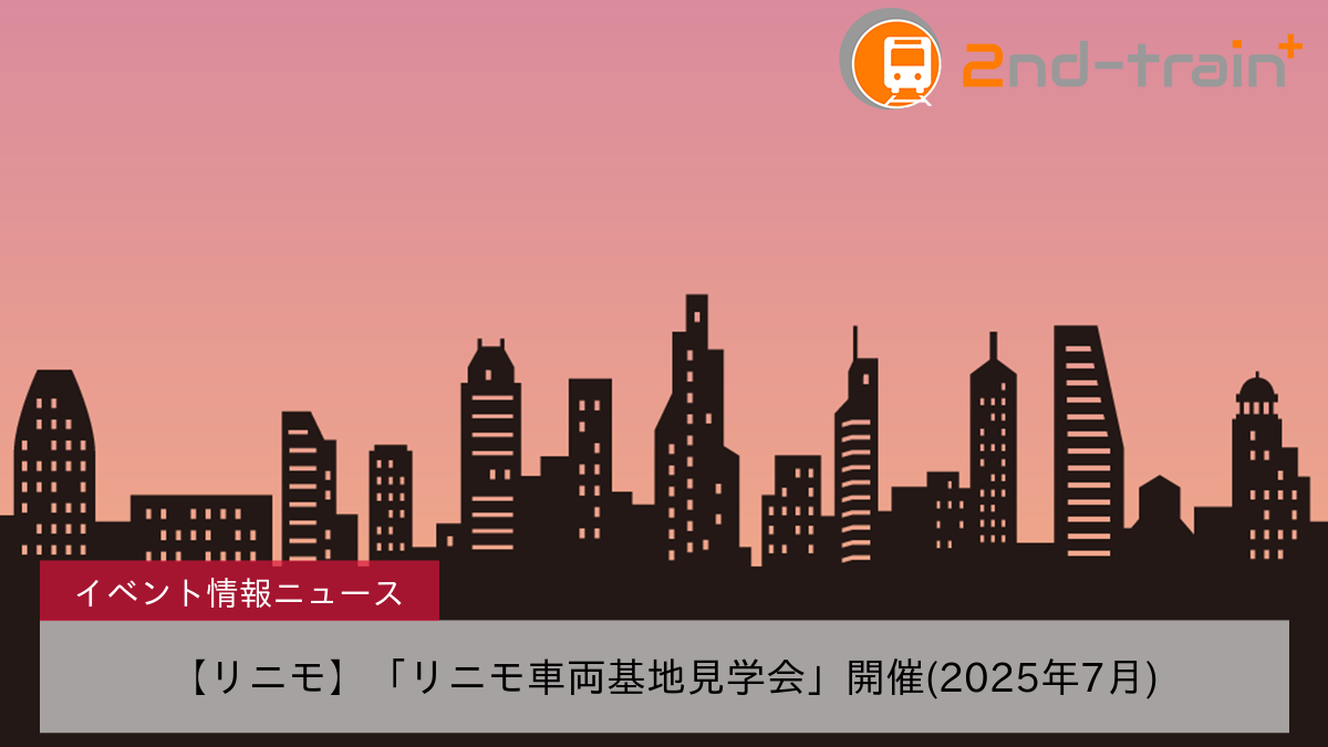 【リニモ】「リニモ車両基地見学会」開催(2025年7月)