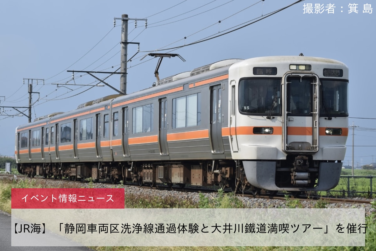 【JR海】「静岡車両区洗浄線通過体験と大井川鐵道満喫ツアー」を催行