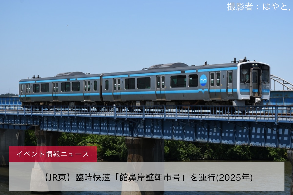 【JR東】臨時快速「館鼻岸壁朝市号」を運行(2025年)