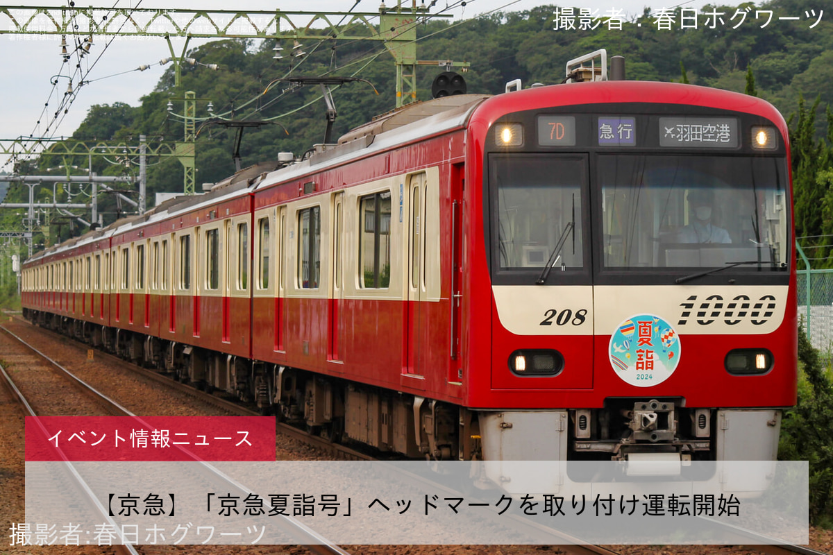 【京急】「京急夏詣号」ヘッドマークを取り付け運転開始