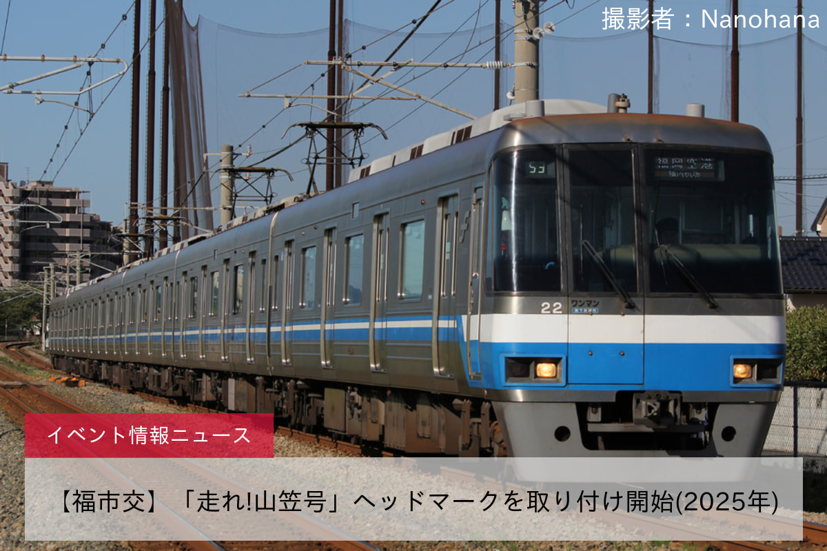 【福市交】「走れ!山笠号」ヘッドマークを取り付け開始(2025年)